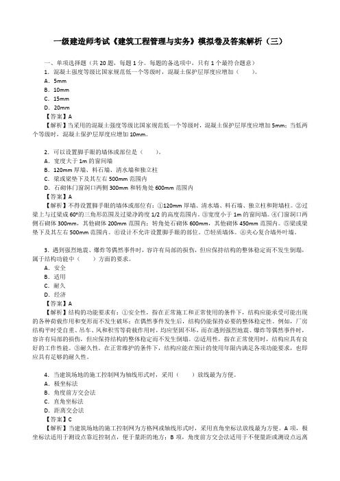 一级建造师考试《建筑工程管理与实务》模拟卷及答案解析(三)