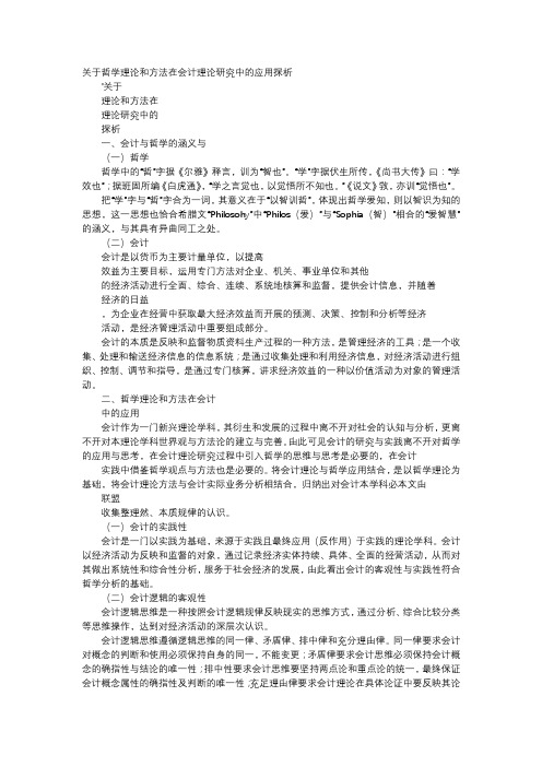 应用文-关于哲学理论和方法在会计理论研究中的应用探析