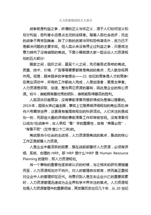 人力资源规划的五大部分_职业生涯规划