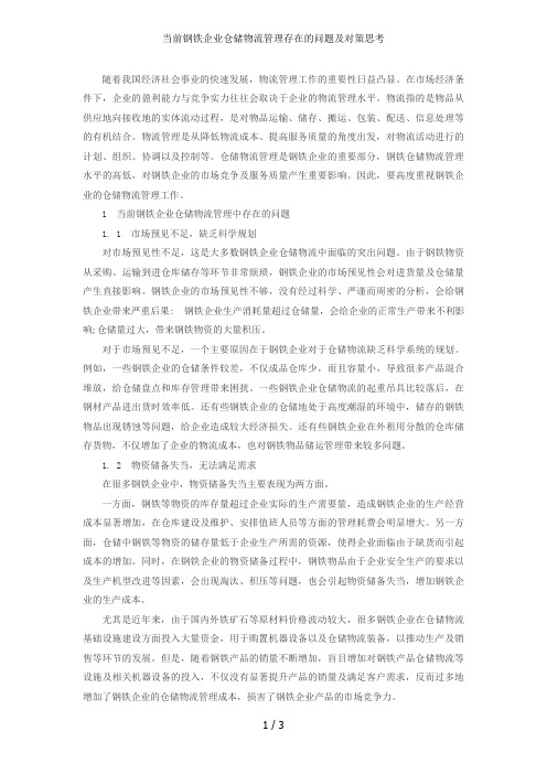 当前钢铁企业仓储物流管理存在的问题及对策思考