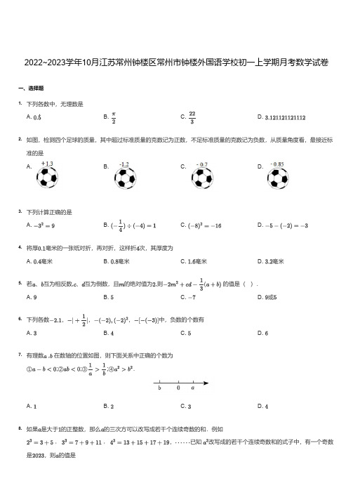 2022~2023学年常州市最新苏科版钟外七上月考数学试卷(含答案)