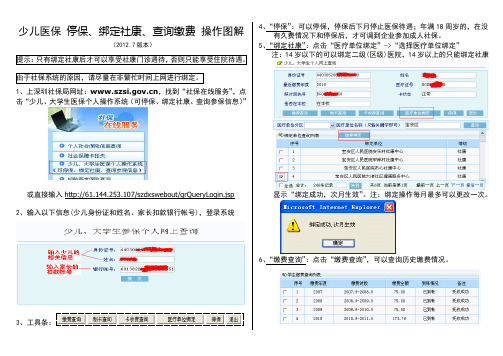 少儿医保绑定社康和查询缴费及停交图解_2012.7