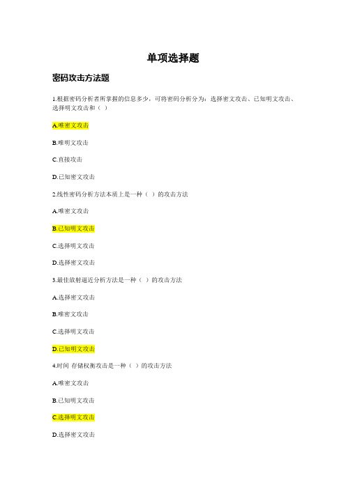 密码技术竞赛题库-单项选择题汇总