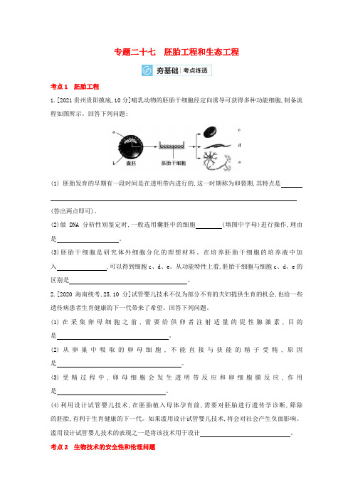 (高考生物)现代生物科技专题专题二十七胚胎工程和生态工程2试题含解析