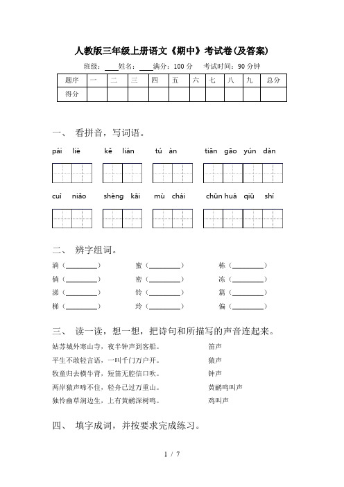 人教版三年级上册语文《期中》考试卷(及答案)