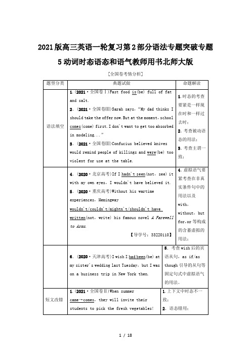 2021版高三英语一轮复习第2部分语法专题突破专题5动词时态语态和语气教师用书北师大版