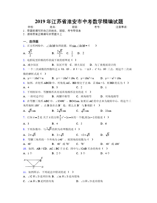 2019年江苏省淮安市中考数学精编试题附解析