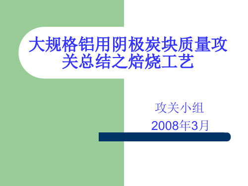 大规格阴极炭块焙烧曲线的攻关