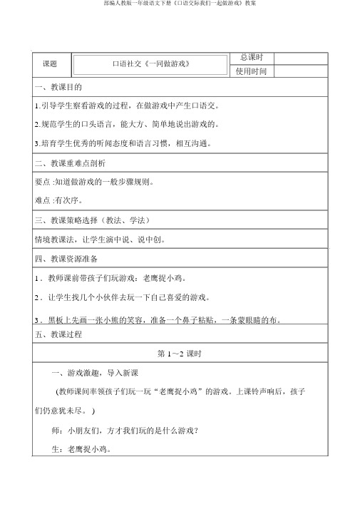 部编人教版一年级语文下册《口语交际我们一起做游戏》教案