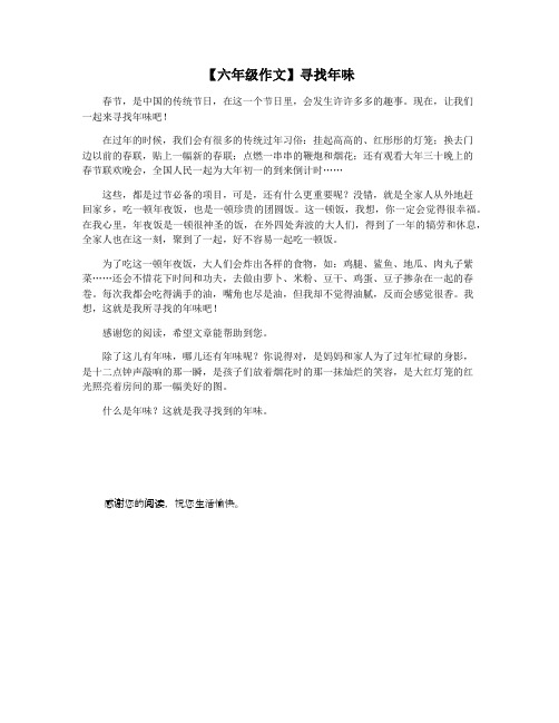 【六年级作文】寻找年味