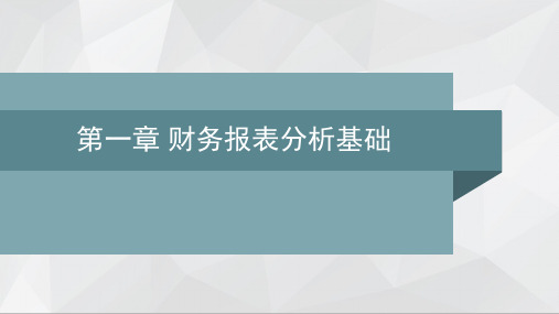 财务报表分析PPT(教师用)人大版课件第一章