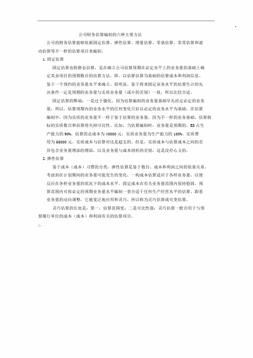 企业财务预算编制的六种主要方法总结计划