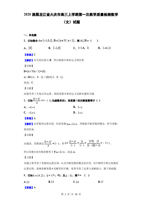 2020届黑龙江省大庆市高三上学期第一次教学质量检测数学(文)试题(解析版)