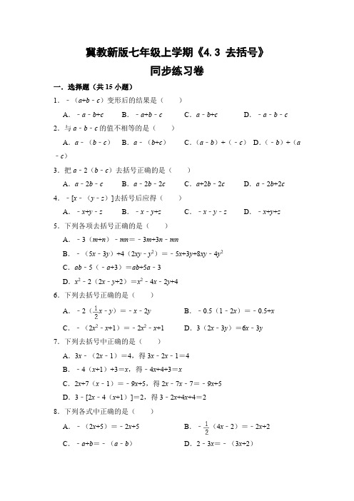 冀教版初中数学七年级上册《4.3 去括号》同步练习卷