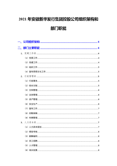 2021年安徽新华发行集团控股公司组织架构和部门职能