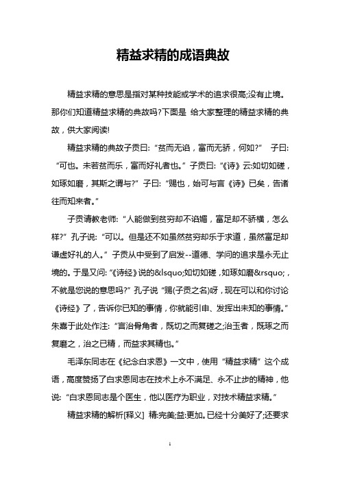 精益求精的成语典故