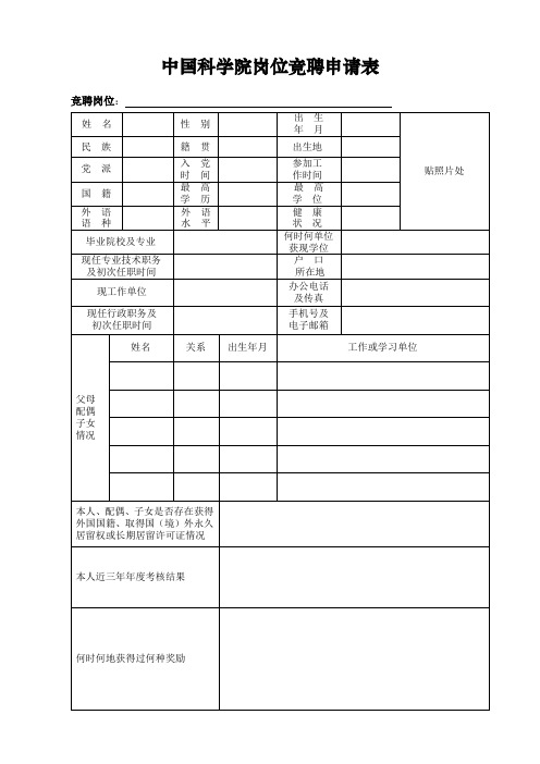 中国科学院岗位竞聘申请表.doc