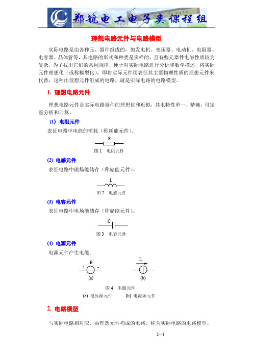 电工电子技术基础4-3-理想电路元件