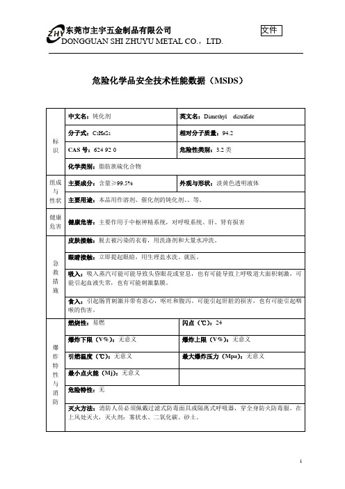 二甲基二硫(MSDS)