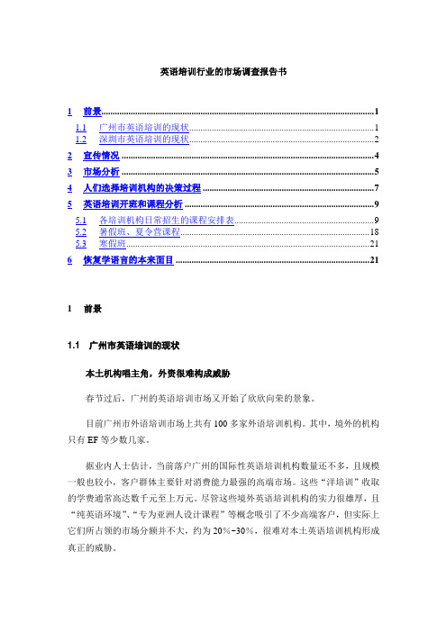 英语培训行业市场调查报告