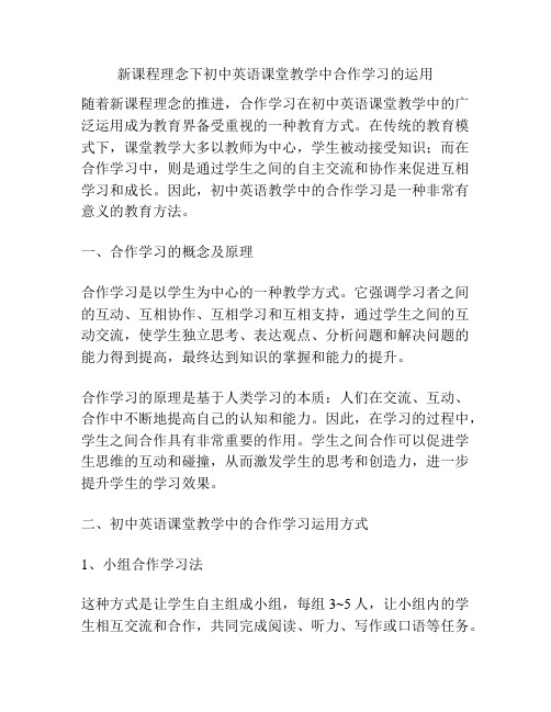 新课程理念下初中英语课堂教学中合作学习的运用