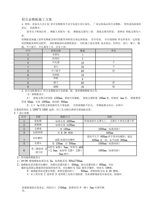 铝合金模板施工方案