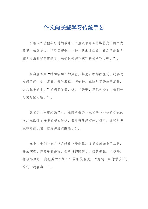 作文向长辈学习传统手艺