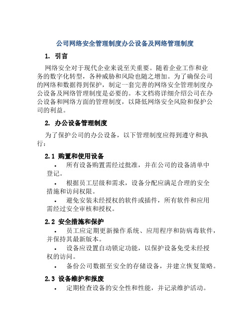 公司网络安全管理制度办公设备及网络管理制度