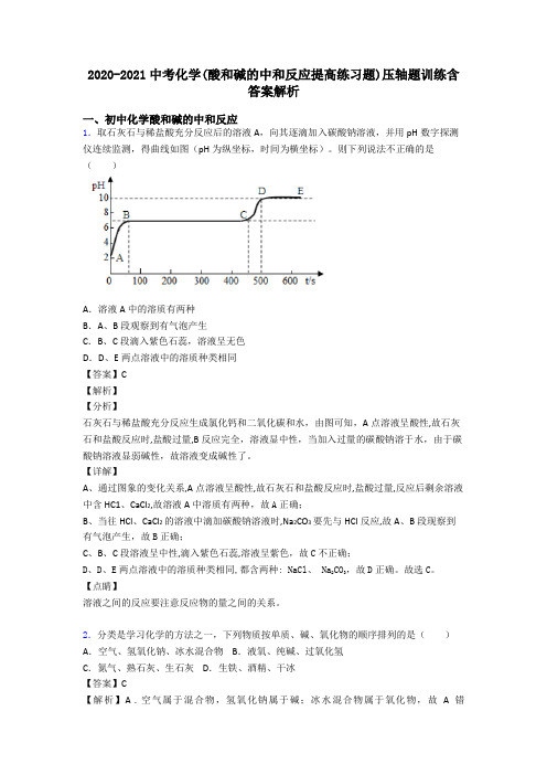 2020-2021中考化学(酸和碱的中和反应提高练习题)压轴题训练含答案解析