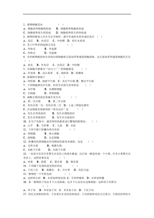 完整word版植物学形态解剖学复习题1word文档良心出品