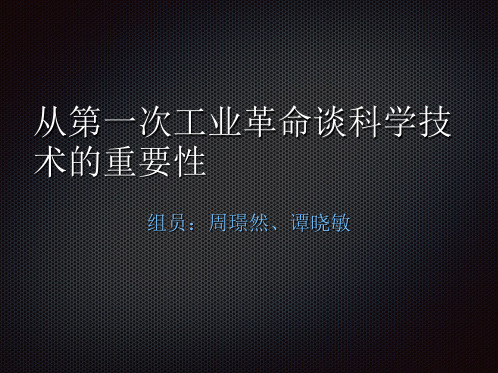 从第一次工业革命谈科学技术的重要性