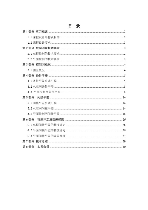 《测量平差》课程设计实习报告