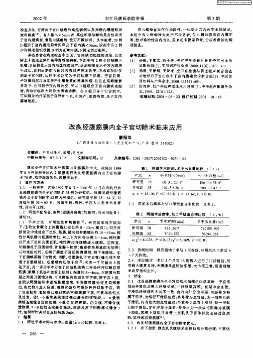 改良经腹筋膜内全子宫切除术临床应用