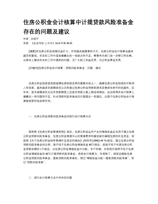 住房公积金会计核算中计提贷款风险准备金存在的问题及建议