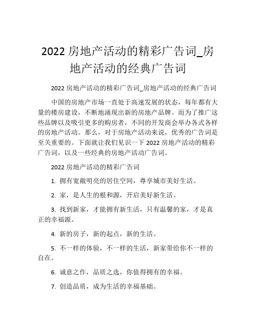 2022房地产活动的精彩广告词_房地产活动的经典广告词