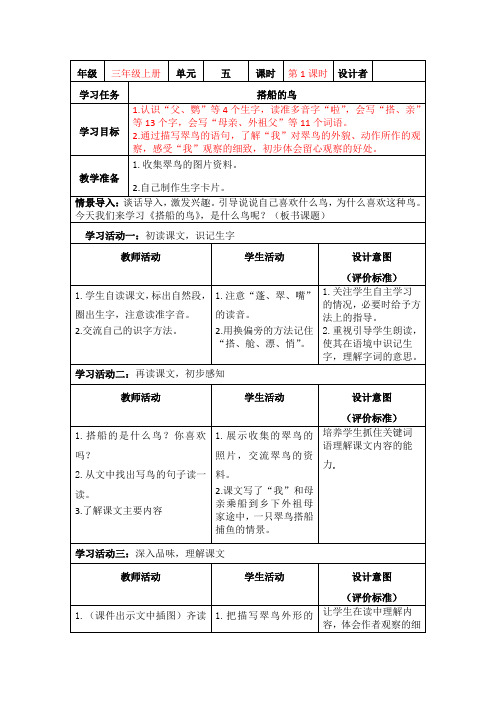 部编小学语文三年级上册第五单元《搭船的鸟》教学设计