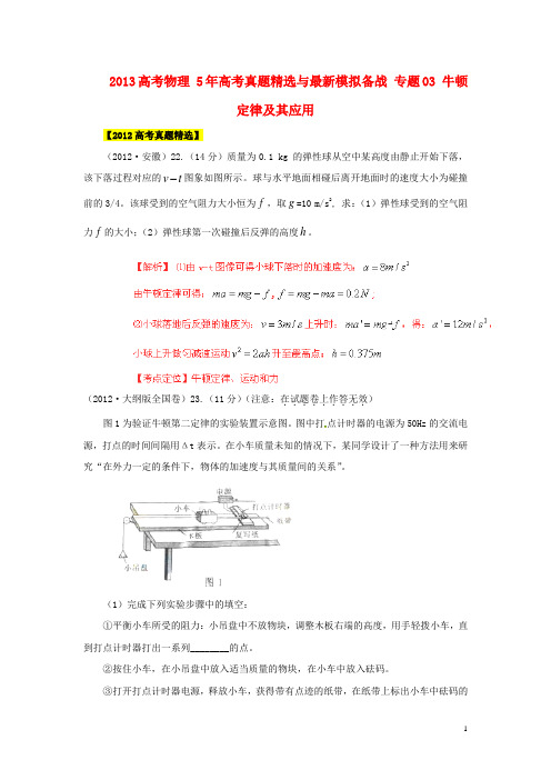 高考物理 5年高考真题精选与最新模拟 专题03 牛顿定律及其应用