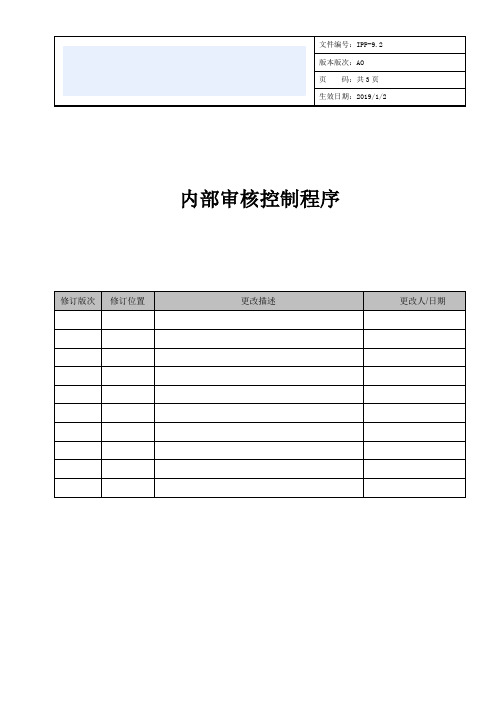 贯标认证内部审核控制程序(电学及通信)