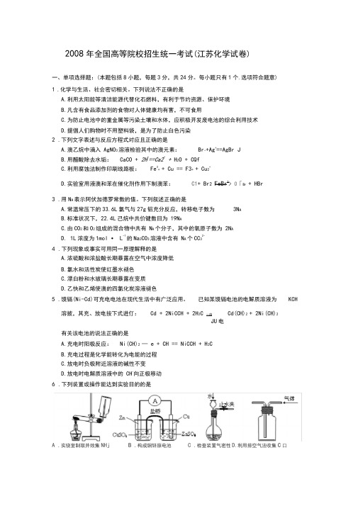 2008年高考试题——化学(江苏卷)(有答案)