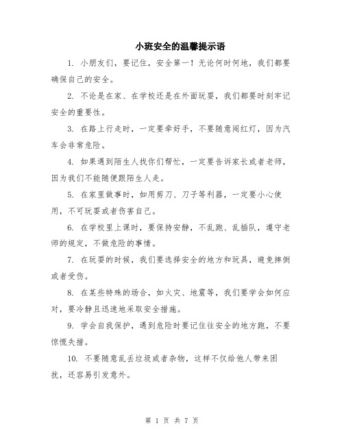 小班安全的温馨提示语