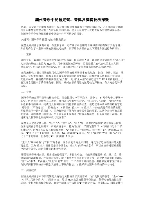 潮州音乐中琵琶定弦、音律及演奏技法探微