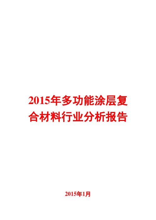 2015年多功能涂层复合材料行业分析报告