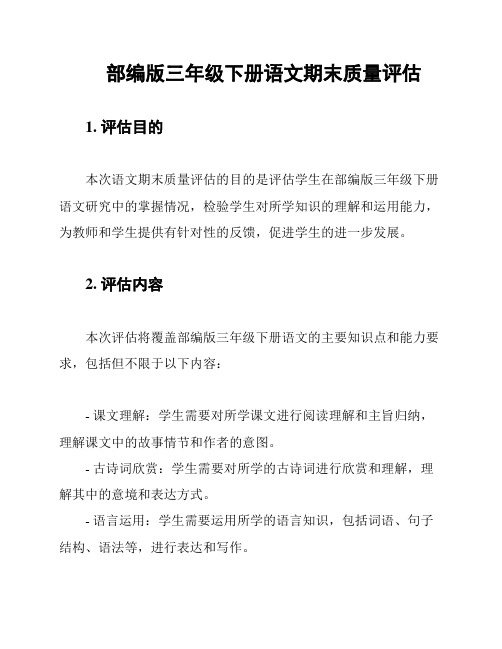 部编版三年级下册语文期末质量评估