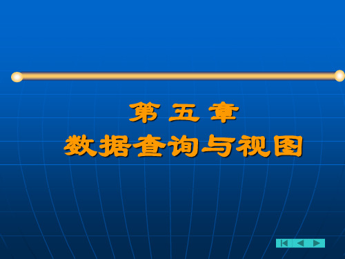 Visual FoxPro 程序设计教程课件——数据查询与视图