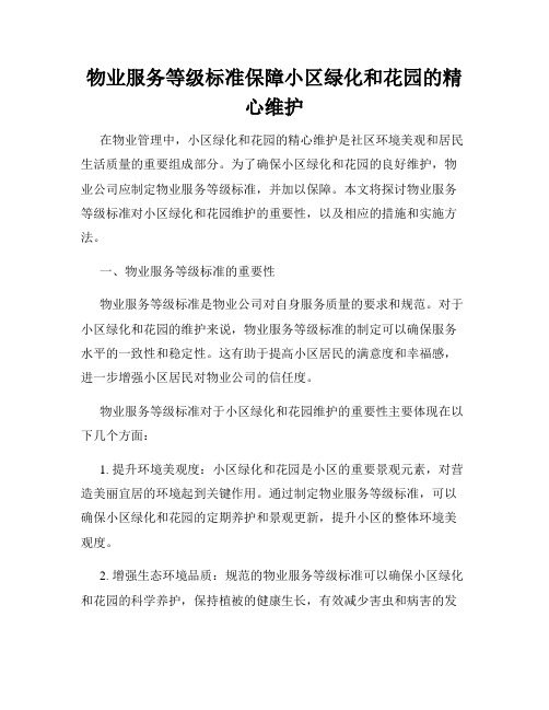 物业服务等级标准保障小区绿化和花园的精心维护