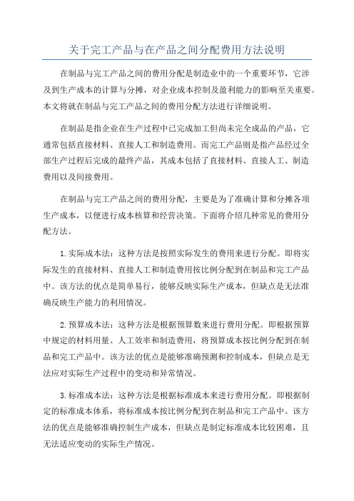 关于完工产品与在产品之间分配费用方法说明