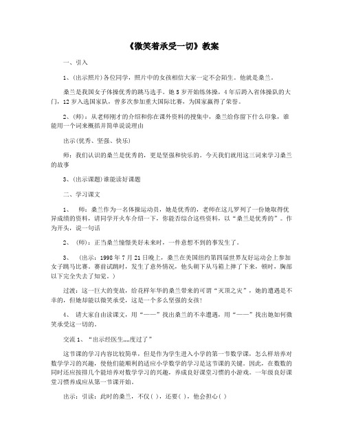 《微笑着承受一切》教案