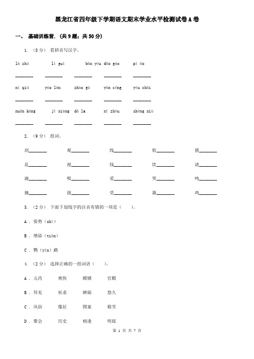 黑龙江省四年级下学期语文期末学业水平检测试卷A卷