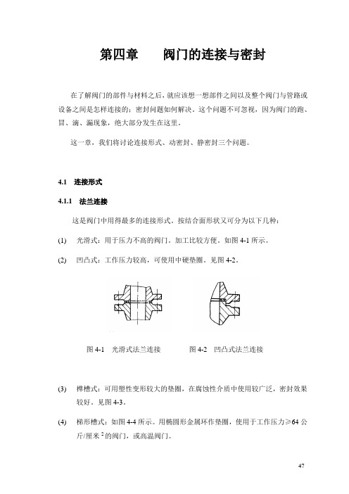 第四章  阀门的连接与密封