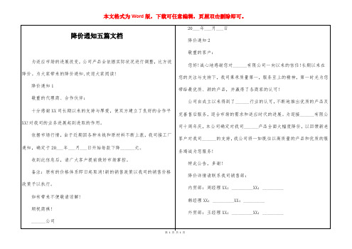 降价通知五篇文档